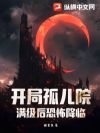 开局孤儿院,满级后恐怖降临