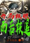 开局被甩,而后被追