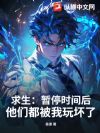 求生:暂停时间后,他们都被我玩坏了
