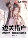 边关猎户:满级箭术,打猎养家宠娇妻