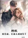 糟糕!提离婚,京圈大佬破防了