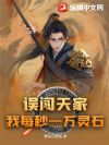 误闯天家?我每秒一万灵石